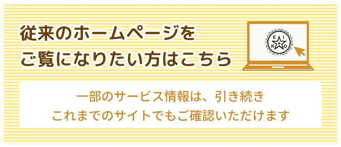 従来のホームページをご覧になりたい方はこちら