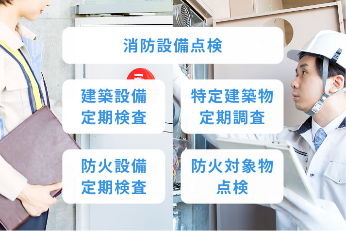 消防設備点検とセットで各種作業が可能