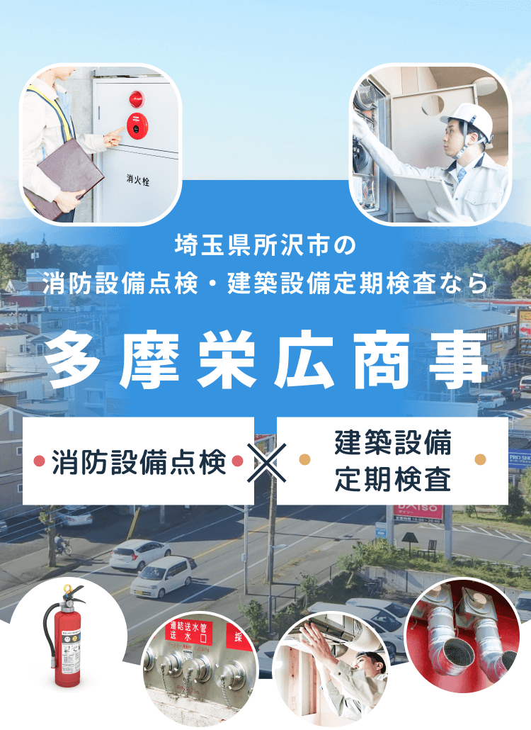 埼玉県所沢市の消防設備点検・建築設備定期検査なら「多摩栄広商事」